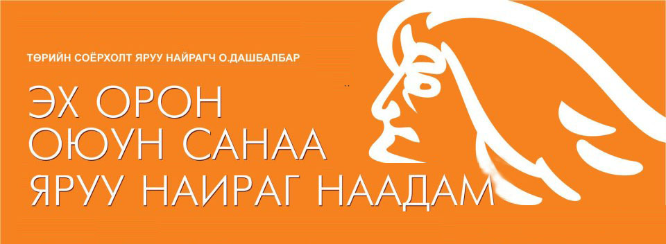 “Эх орон, Оюун санаа, Яруу найраг” наадамд оролцох  яруу найрагчид тодорлоо